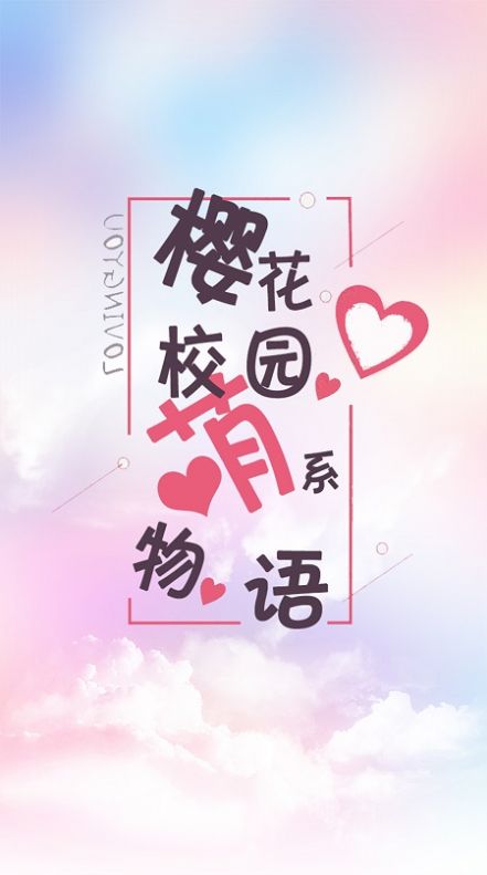 樱花校园萌系物语手游app截图
