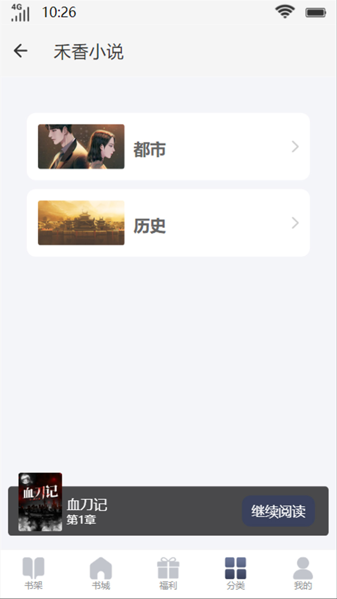 禾香小说手机软件app截图