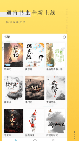 书虫免费小说 最新版手机软件app截图