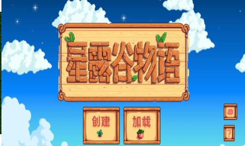 星露谷物语 手机版中文版手游app截图