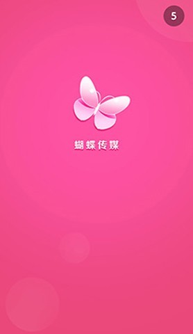 蝴蝶传媒 每天免费3次