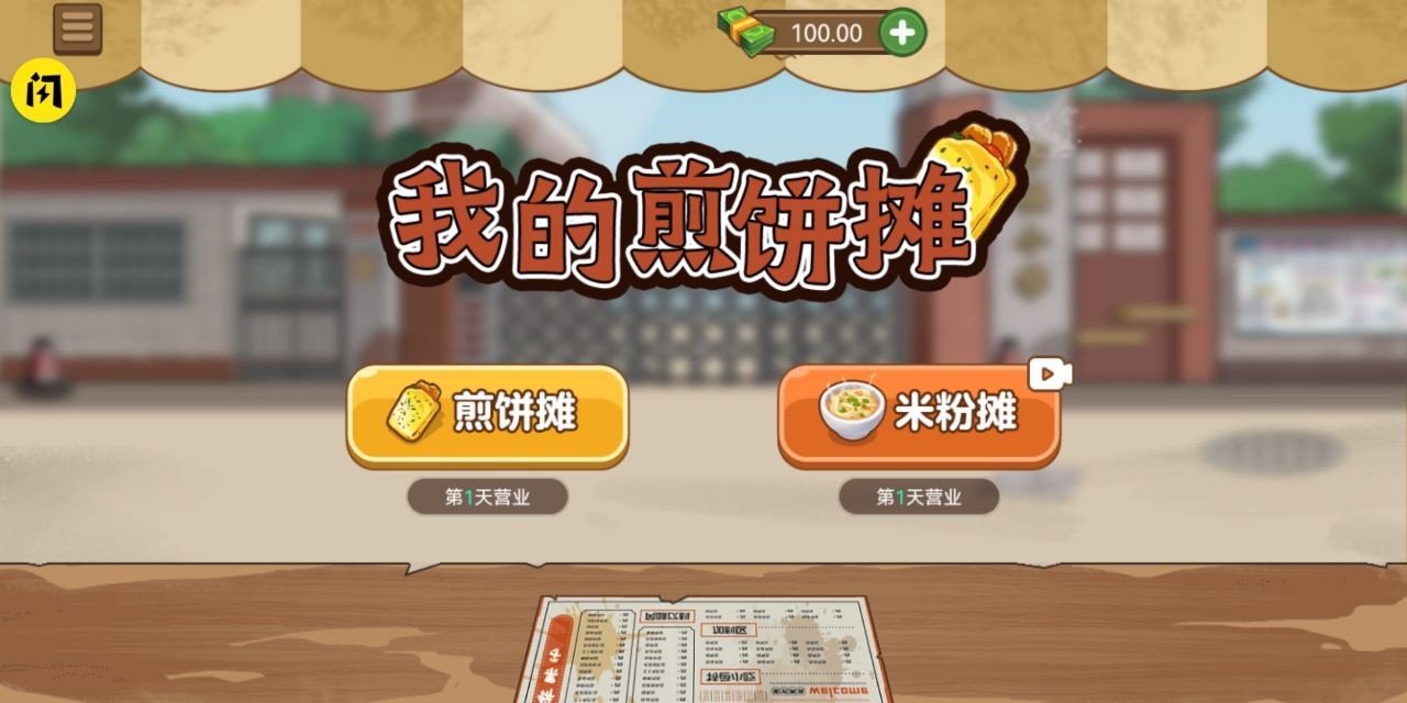 我的煎饼摊米粉店 免广告版手游app截图