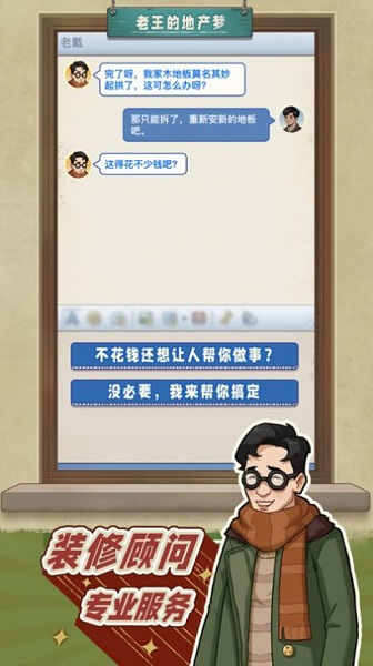 老王的地产梦手游app截图