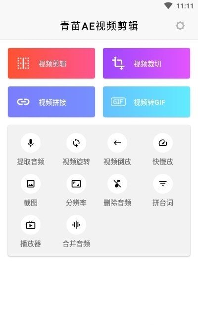 青苗AE视频剪辑 最新版手机软件app截图