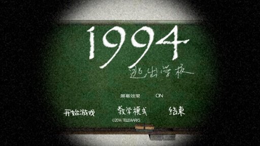 1994逃离学校手游app截图