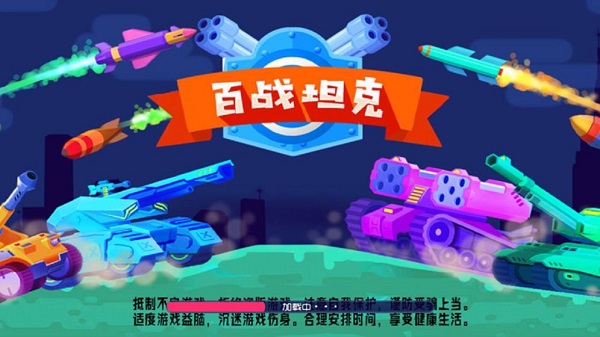 百战小坦克 免广告版手游app截图