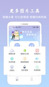 照片恢复清晰助手手机软件app截图