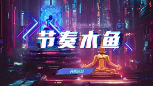 节奏木鱼手游app截图