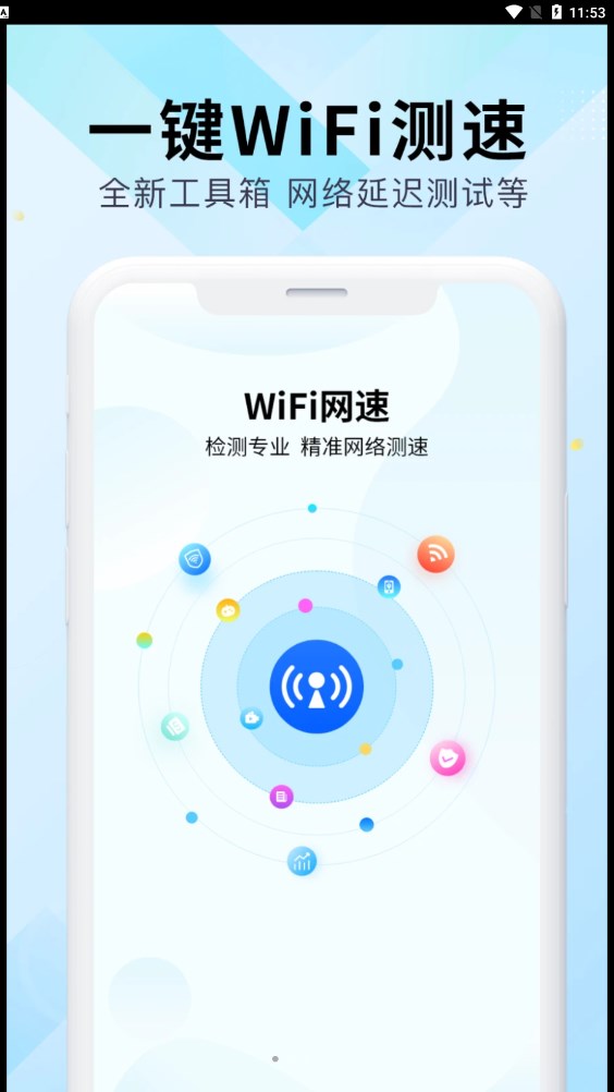 WiFi万能网速 官网版手机软件app截图