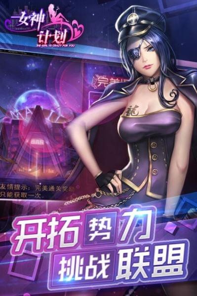 女神计划3D手游app截图