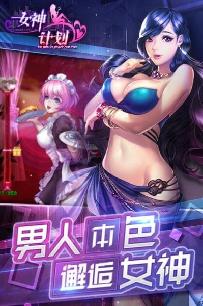 女神计划3D手游app截图