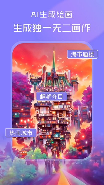 AI绘画世界手机软件app截图