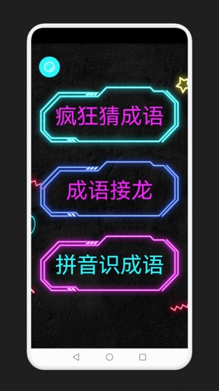 成语消除记 红包版手游app截图