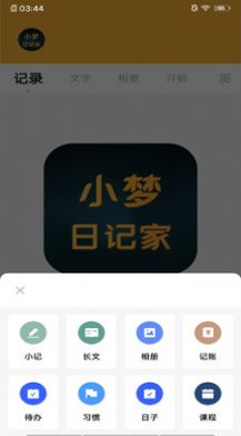 小梦日记家 最新版手机软件app截图