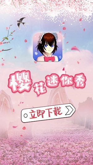 樱花迷你秀 2022最新版手游app截图