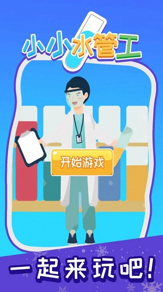 小小水管工手游app截图