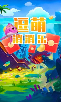 逗萌消消乐手游app截图