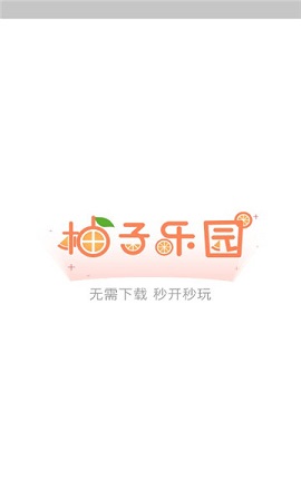 柚子乐园 正版手游app截图