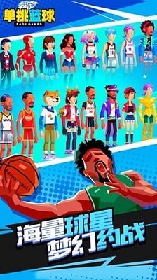 单挑篮球游戏 最新版手游app截图