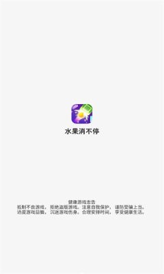 水果消不停手游app截图