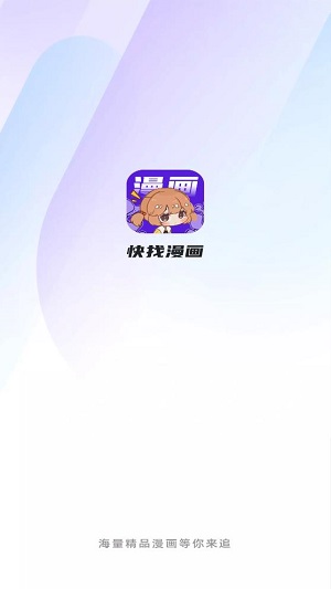 快找漫画 登录入口手机软件app截图