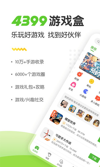 4399游戏盒 安装免费2024手游app截图