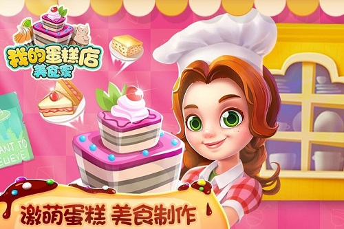 我的蛋糕店：美食家 手机版手游app截图