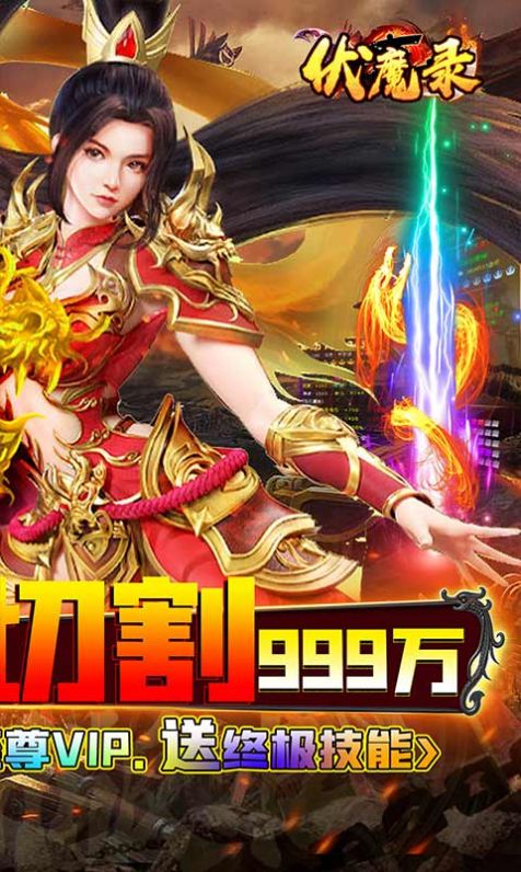 伏魔录亿万神器无限刀手游app截图