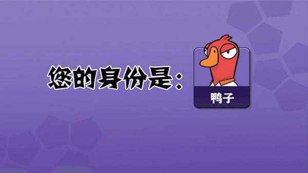 goose goose duck 中文版手游app截图
