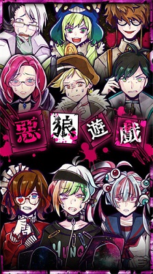 恶狼游戏正篇 汉化版手游app截图