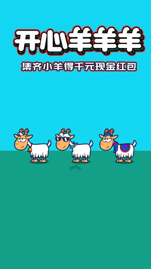 开心羊羊羊 安卓版手游app截图