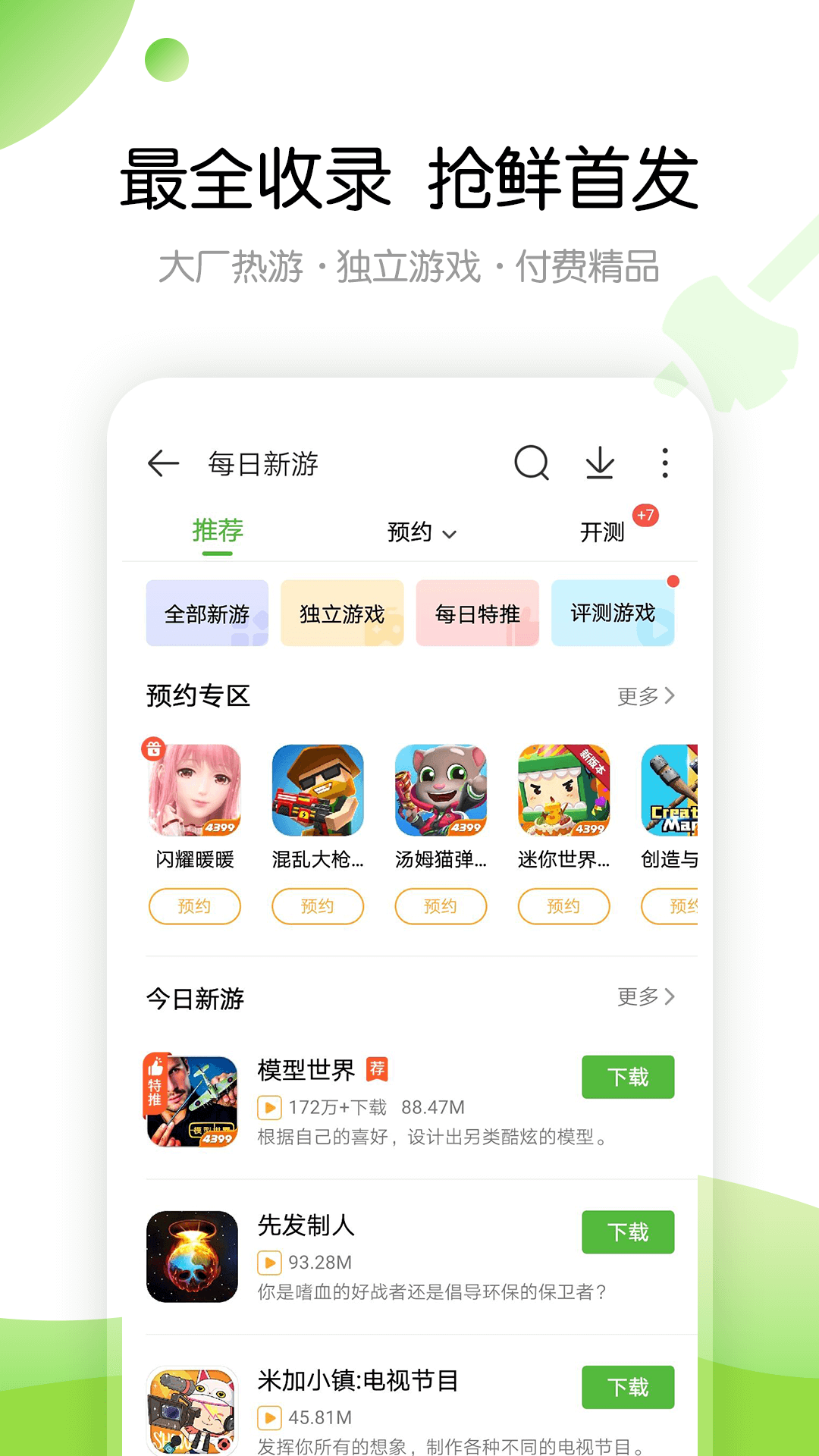 4399游戏盒 2024最新正版手游app截图