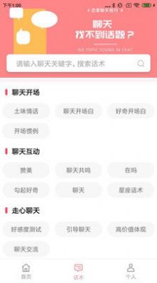 恋爱聊天百科 2024最新版手机软件app截图