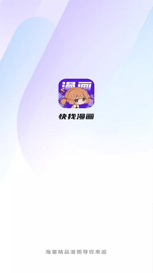 快找漫画 下载安装官网最新版手机软件app截图