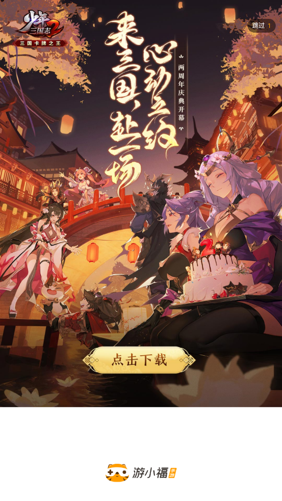 游小福 正版手机软件app截图