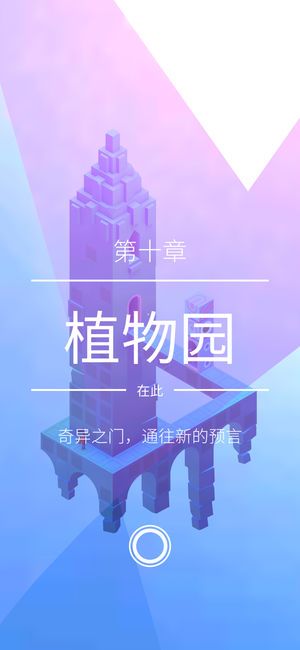 纪念碑谷2 完整版手游app截图