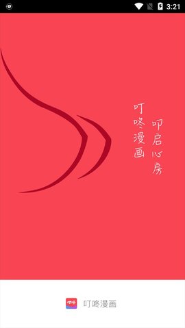 叮咚漫画 免费漫画入口页面在线看手机软件app截图