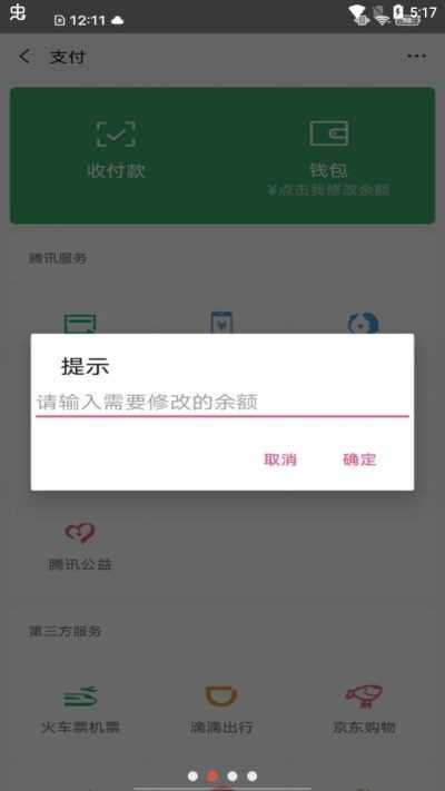 微信余额修改器手机软件app截图