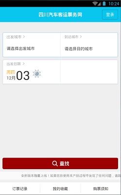 四川汽车票务网 最新版手机软件app截图