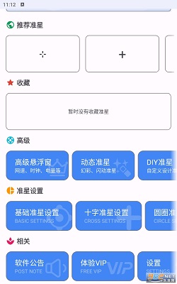 准星精灵 2024最新版手机软件app截图