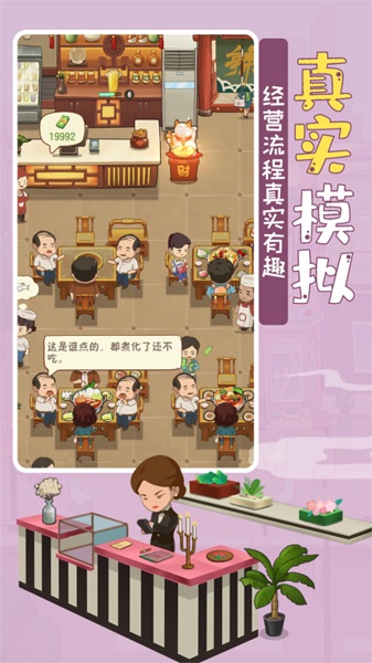 模拟中餐馆手游app截图