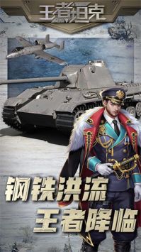 王者坦克 最新版手游app截图