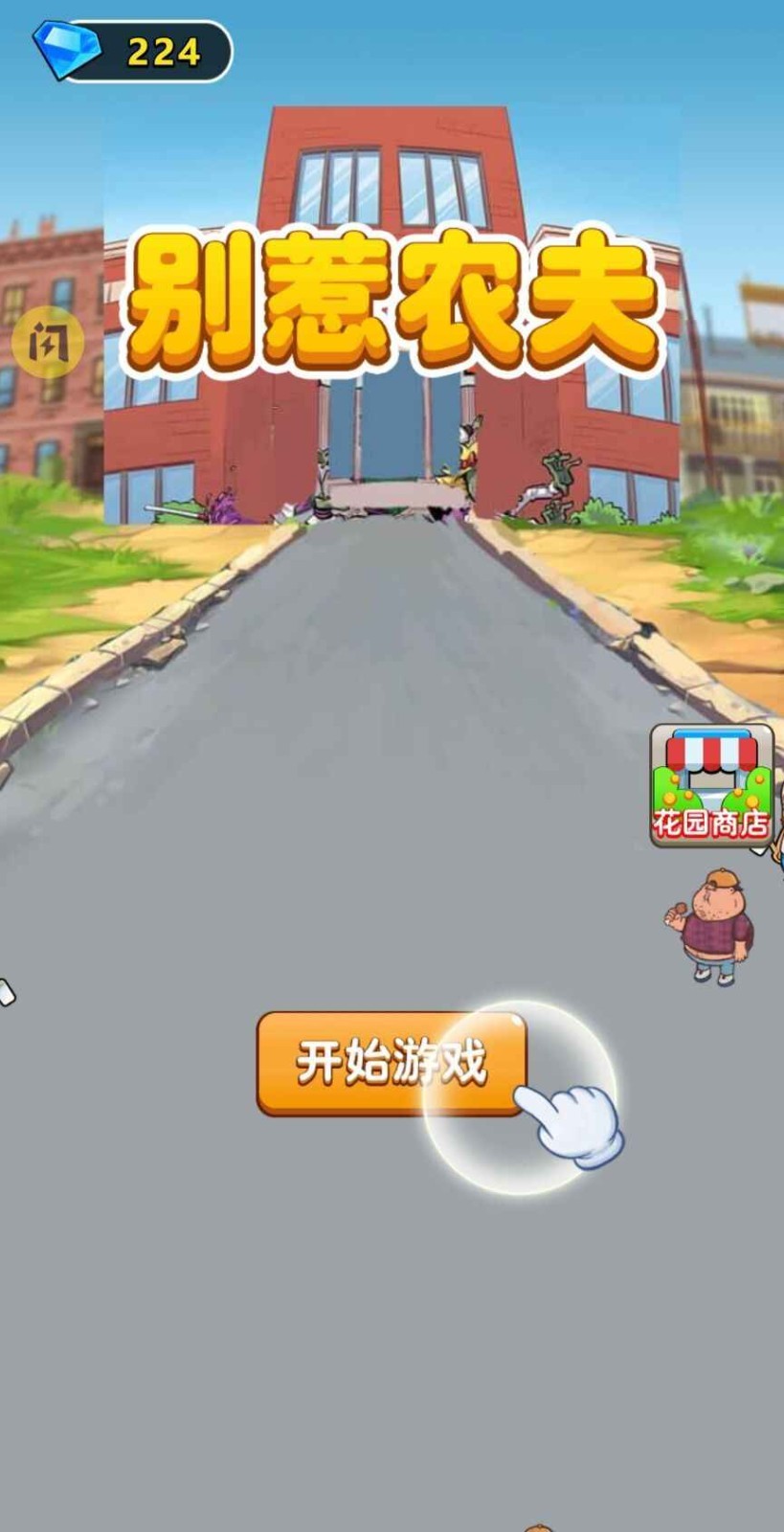 别惹农夫 安卓版手游app截图