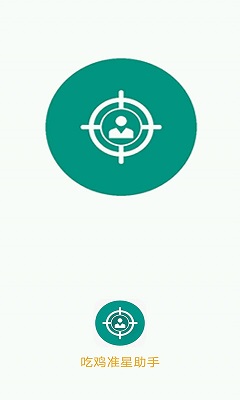 准星助手 2024最新版手机软件app截图