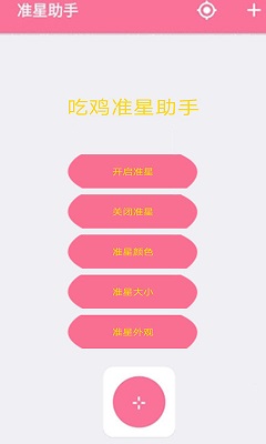 准星助手 2024最新版手机软件app截图