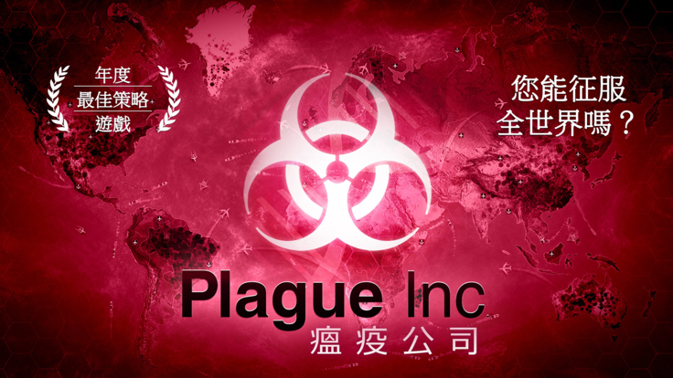 Plague Inc手游app截图
