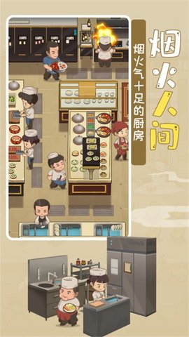 模拟中餐馆 无广告版手游app截图