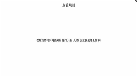 我爱抓小偷手游app截图