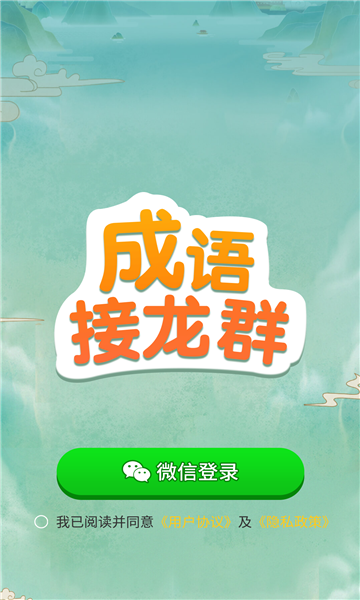 成语接龙群手游app截图