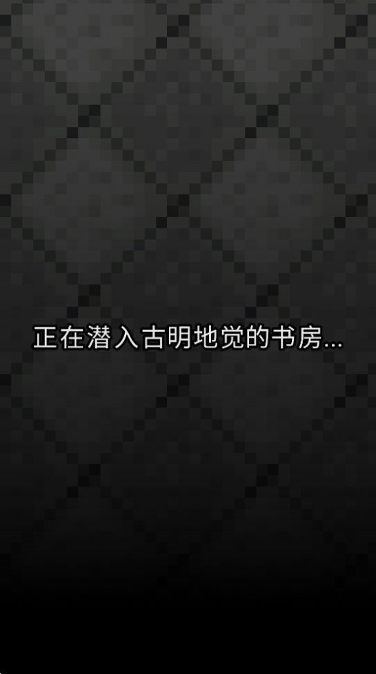 古明地觉的像素地牢 中文版手游app截图